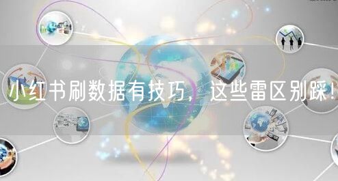 小红书刷数据有技巧，这些雷区别踩！