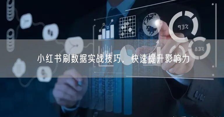 小红书刷数据实战技巧，快速提升影响力
