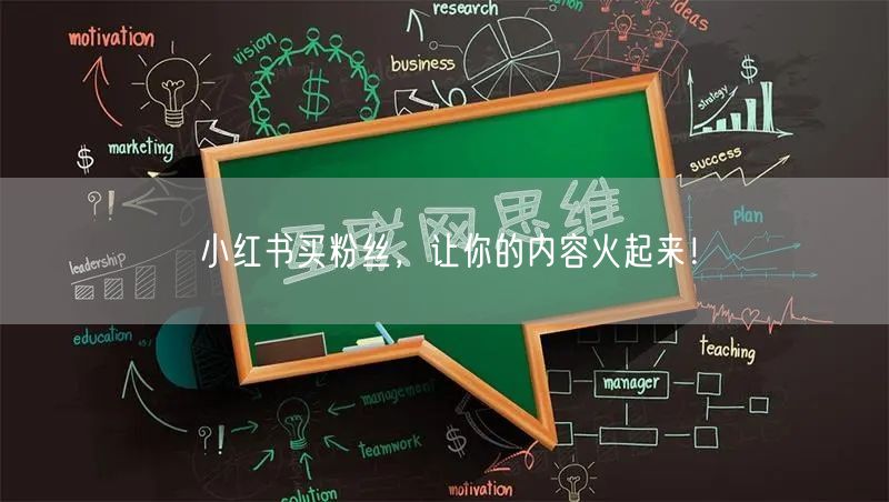 小红书买粉丝，让你的内容火起来！