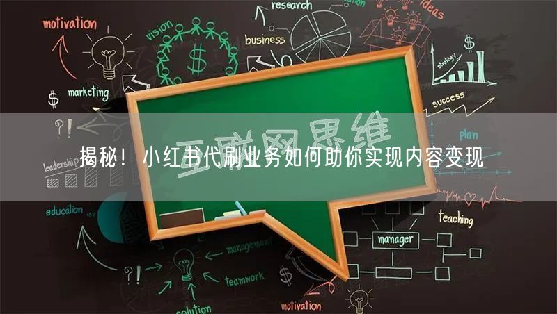 揭秘！小红书代刷业务如何助你实现内容变现