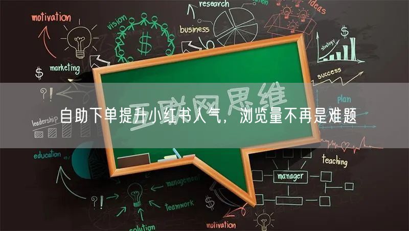 自助下单提升小红书人气，浏览量不再是难题