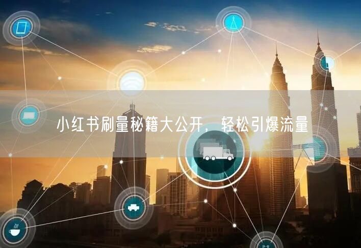 小红书刷量秘籍大公开，轻松引爆流量