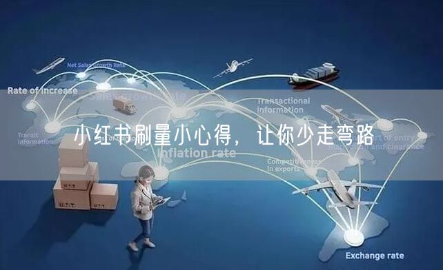 小红书刷量小心得，让你少走弯路