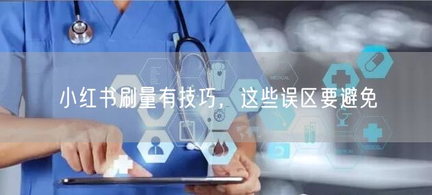 小红书刷量有技巧，这些误区要避免