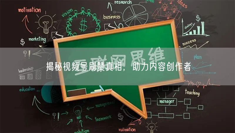 揭秘视频号刷赞真相，助力内容创作者