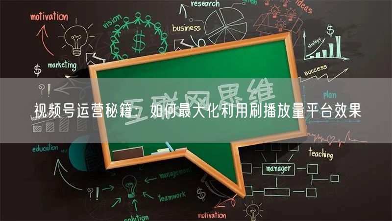 视频号运营秘籍：如何最大化利用刷播放量平台效果