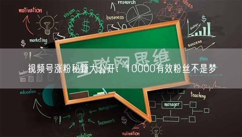 视频号涨粉秘籍大公开：10000有效粉丝不是梦