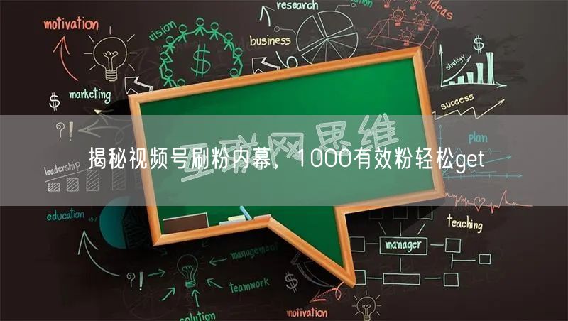 揭秘视频号刷粉内幕，1000有效粉轻松get