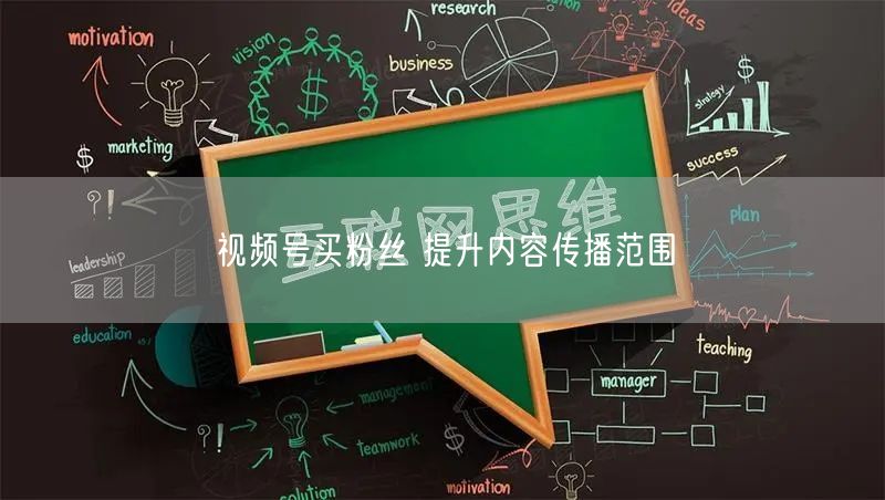 视频号买粉丝 提升内容传播范围