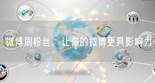 微博刷粉丝，让你的微博更具影响力