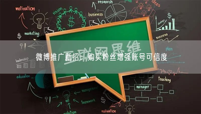 微博推广新招：购买粉丝增强账号可信度