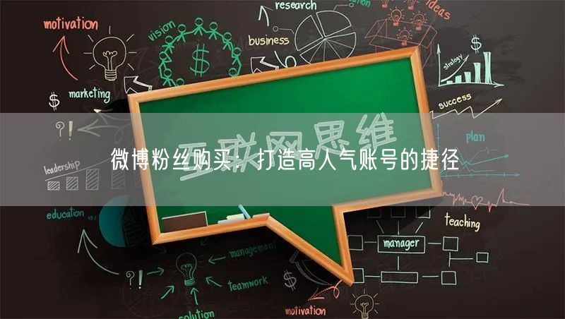 微博粉丝购买：打造高人气账号的捷径