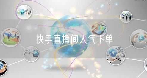 快手直播间人气下单