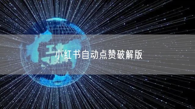 小红书自动点赞破解版