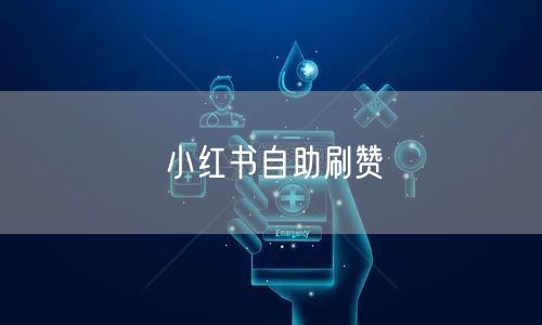 小红书自助刷赞