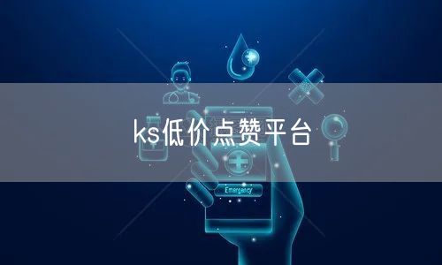 ks低价点赞平台