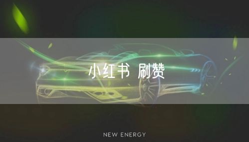 小红书 刷赞