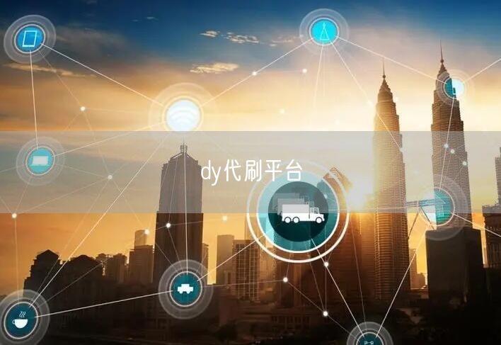 dy代刷平台