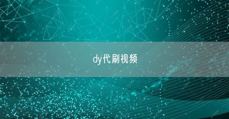 dy代刷视频