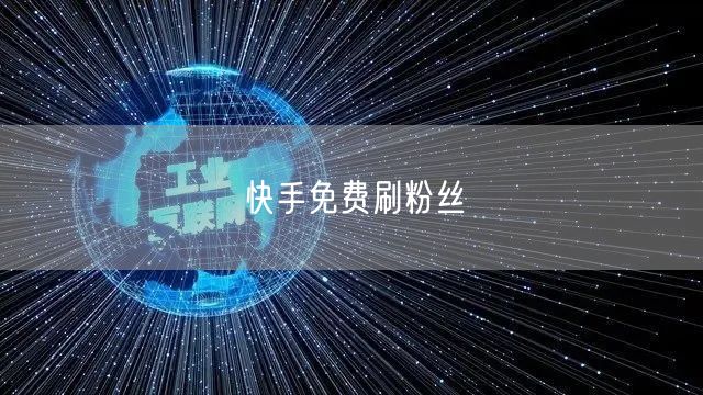 快手免费刷粉丝