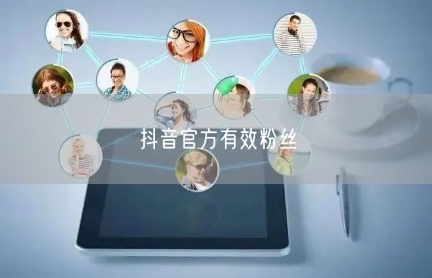 抖音官方有效粉丝