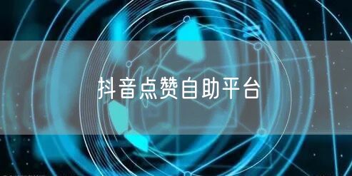 抖音点赞自助平台