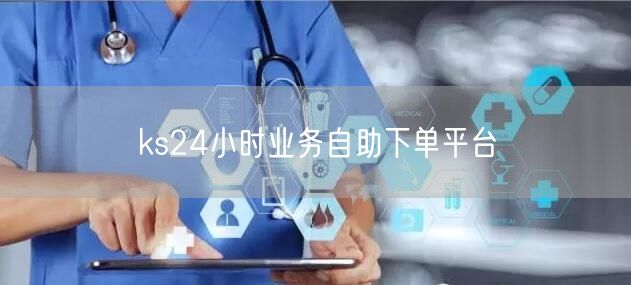 ks24小时业务自助下单平台