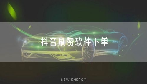 抖音刷赞软件下单