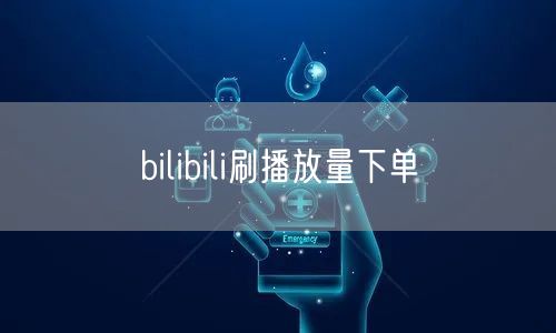bilibili刷播放量下单
