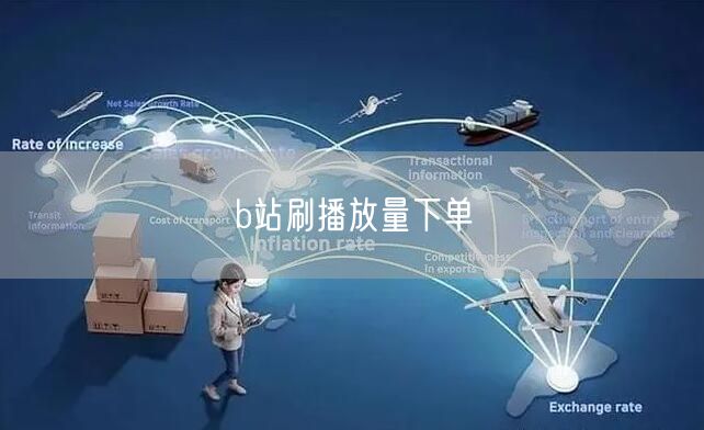 b站刷播放量下单
