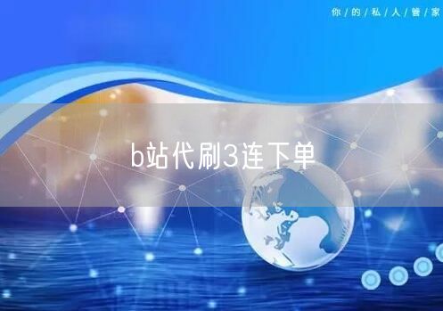 b站代刷3连下单