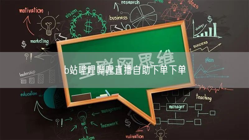 b站哔哩哔哩直播自助下单下单