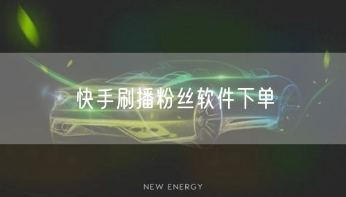 快手刷播粉丝软件下单