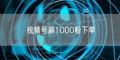 视频号刷1000粉下单