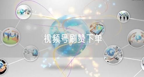视频号刷赞下单