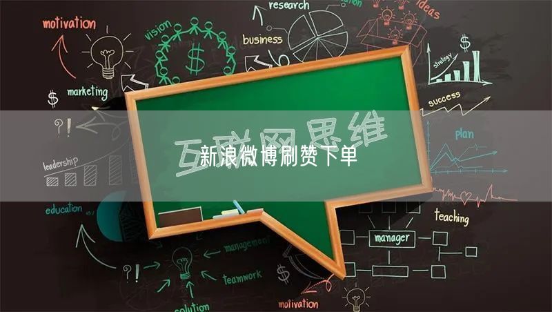 新浪微博刷赞下单