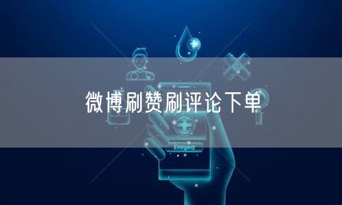 微博刷赞刷评论下单