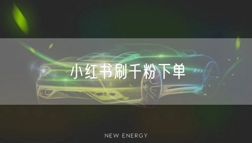 小红书刷千粉下单