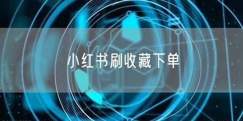 小红书刷收藏下单