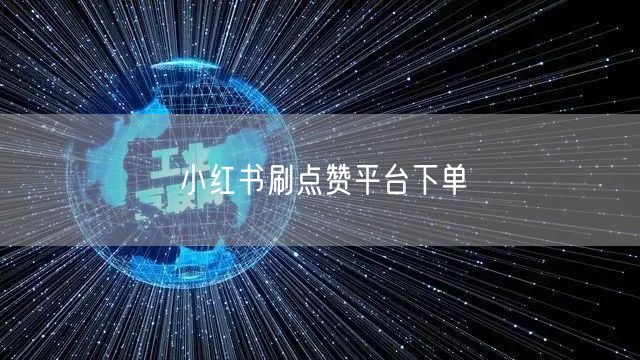 小红书刷点赞平台下单