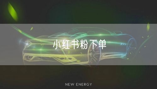 小红书粉下单