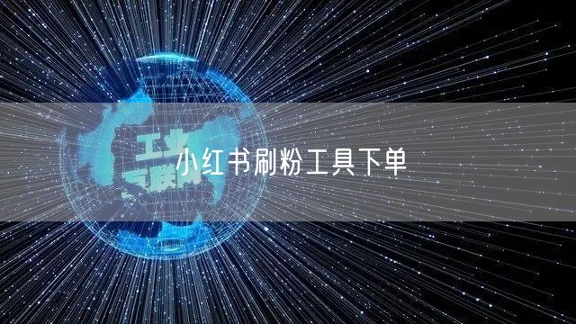 小红书刷粉工具下单