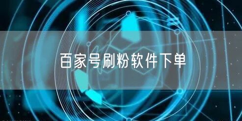百家号刷粉软件下单