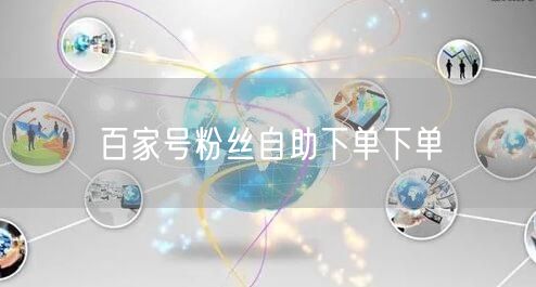 百家号粉丝自助下单下单