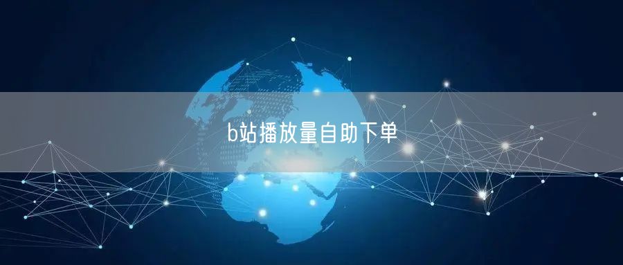 b站播放量自助下单