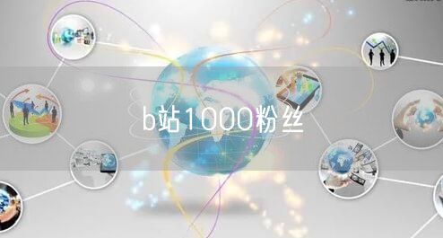 b站1000粉丝