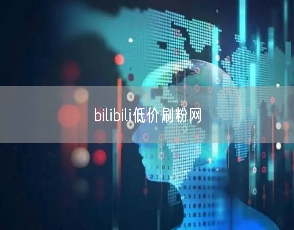 bilibili低价刷粉网