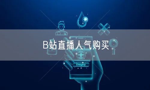 B站直播人气购买