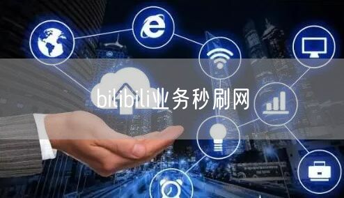 bilibili业务秒刷网
