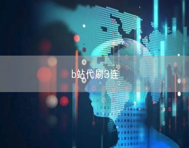 b站代刷3连